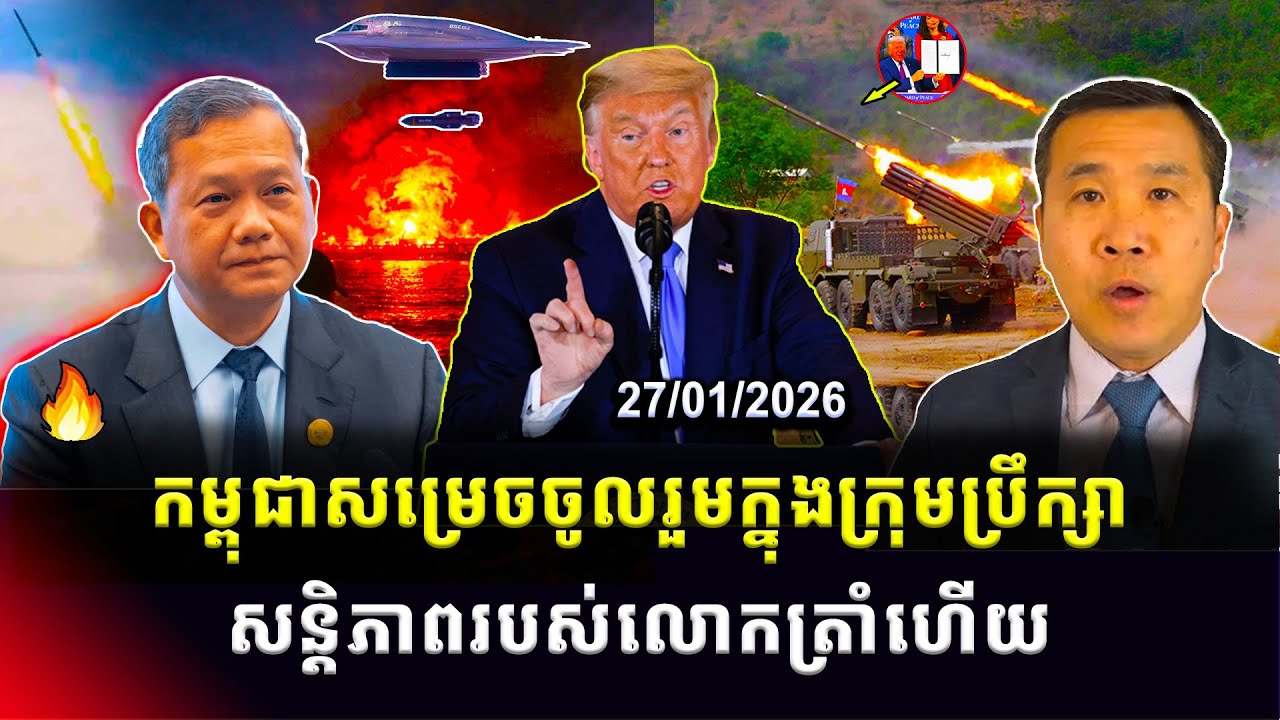Men Kimseng: កម្ពុជាសម្រេចចូលរួមក្នុងក្រុមប្រឹក្សាសន្តិភាព​ តាមការអញ្ជើញរបស់លោកត្រាំ
