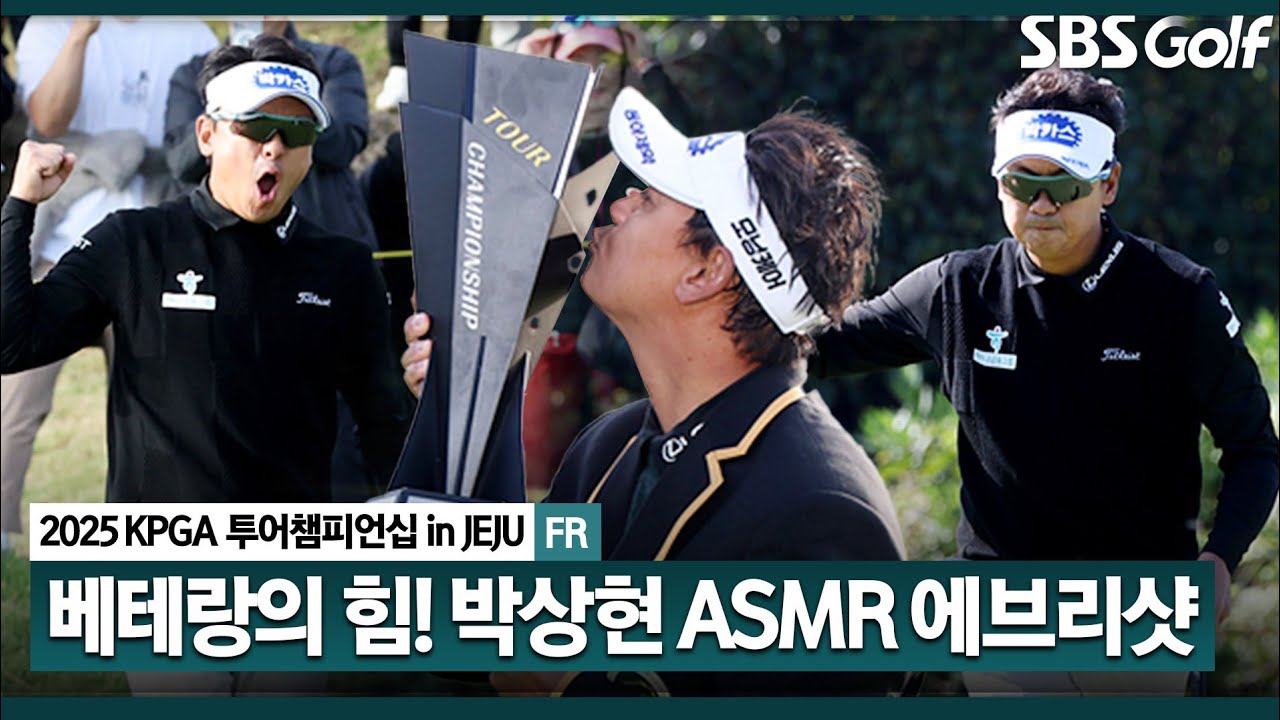 [2025 KPGA] 42세 베테랑의 끝내기! 짜릿한 뒤집기.. 박상현 ASMR 에브리샷_투어챔피언십 in Jeju FR