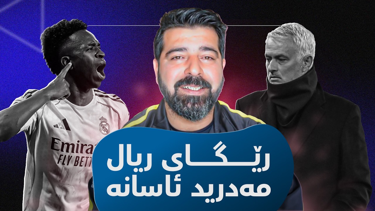 ریال مەدرید لە دۆخێکی سەختدا رووبەڕووی بێنفیکا دەبێتەوە و ترس لە دڵی مەدریدییەکان دروست بووە