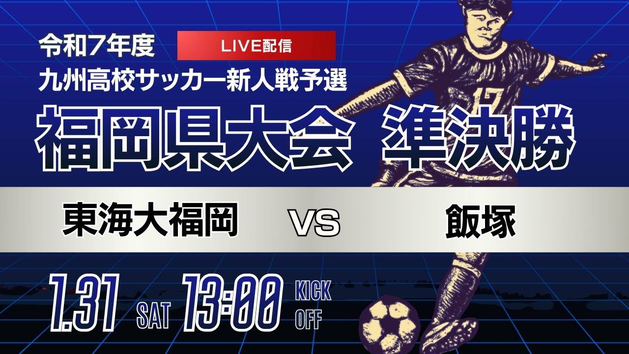 13:50キックオフ予定【福岡新人戦 2025年度男子】準決勝②東海大福岡 vs 飯塚