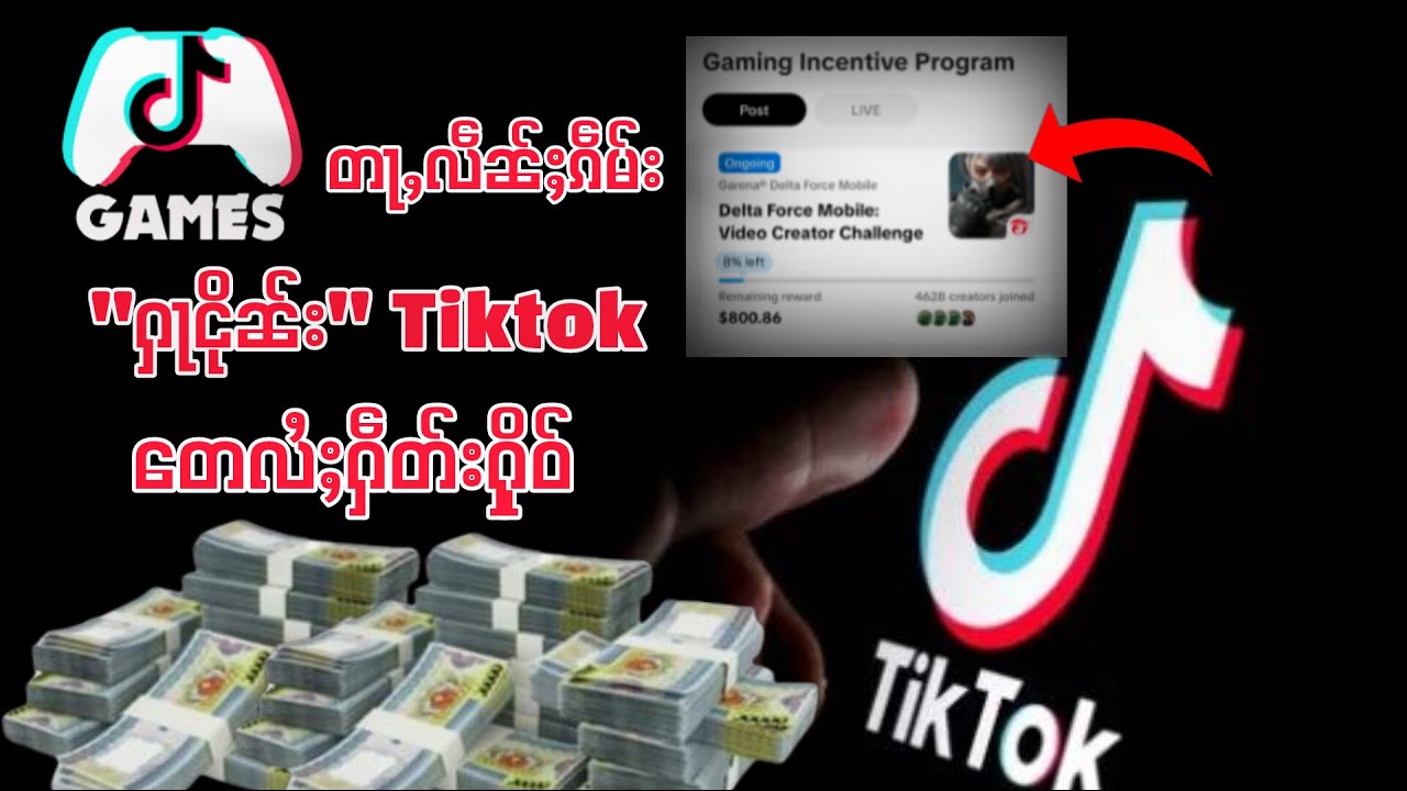 တႃႇလဵၼ်ႈၵဵမ်းသေ ႁႃငိုၼ်းလႆႈၼိူဝ် Tiktok တေႁဵတ်းႁိုဝ်