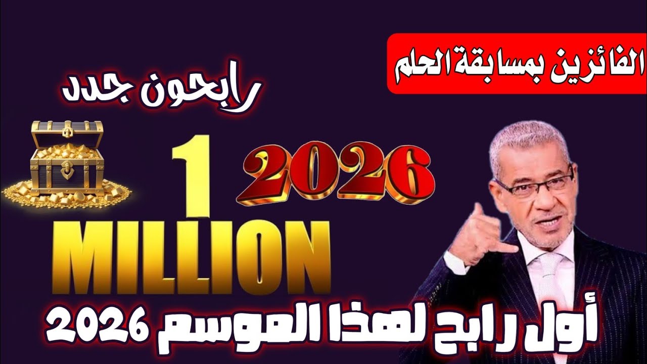 الحلم مسابقة الحلم 2026 اسماء الرابحين انت كمشارك شاهد اسماء الفائزين قد تكون انت الرابح