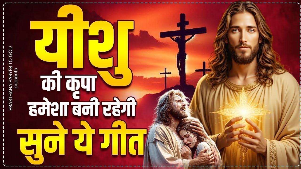 यीशु की कृपा हमेशा बनी रहेगी सुने ये गीत | Yeshu Masih Geet| Jesus Prarthana Geet | New Jesus Bhajan