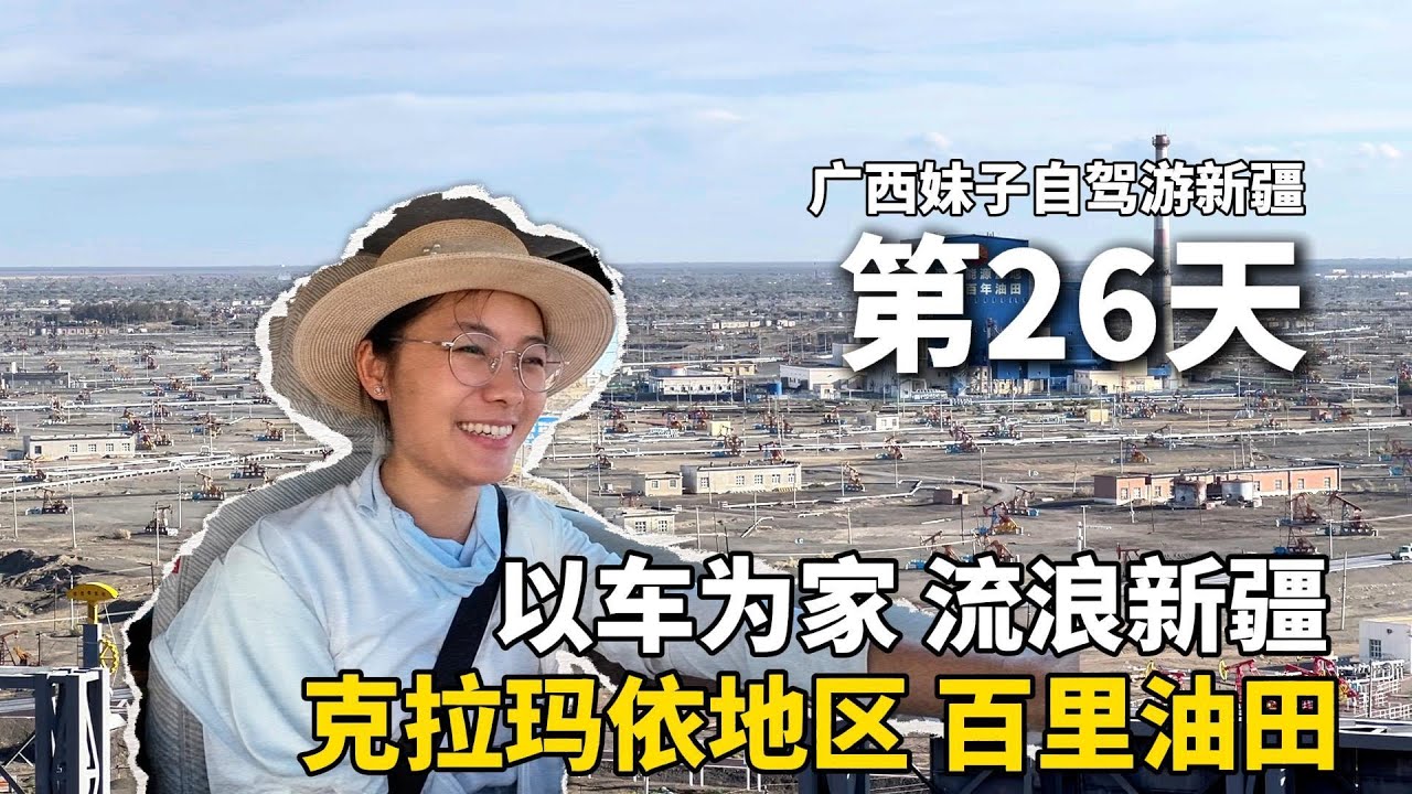 去新疆克拉玛依捡玉石！以车为家，流浪中国的第26天，一个人开车去五菱4S店做保养。“千万吨级大油田”百里油田，太壮观啦！把五菱宏光mini改造成床车，自驾游新疆！#广西 #新疆 #travel #旅行