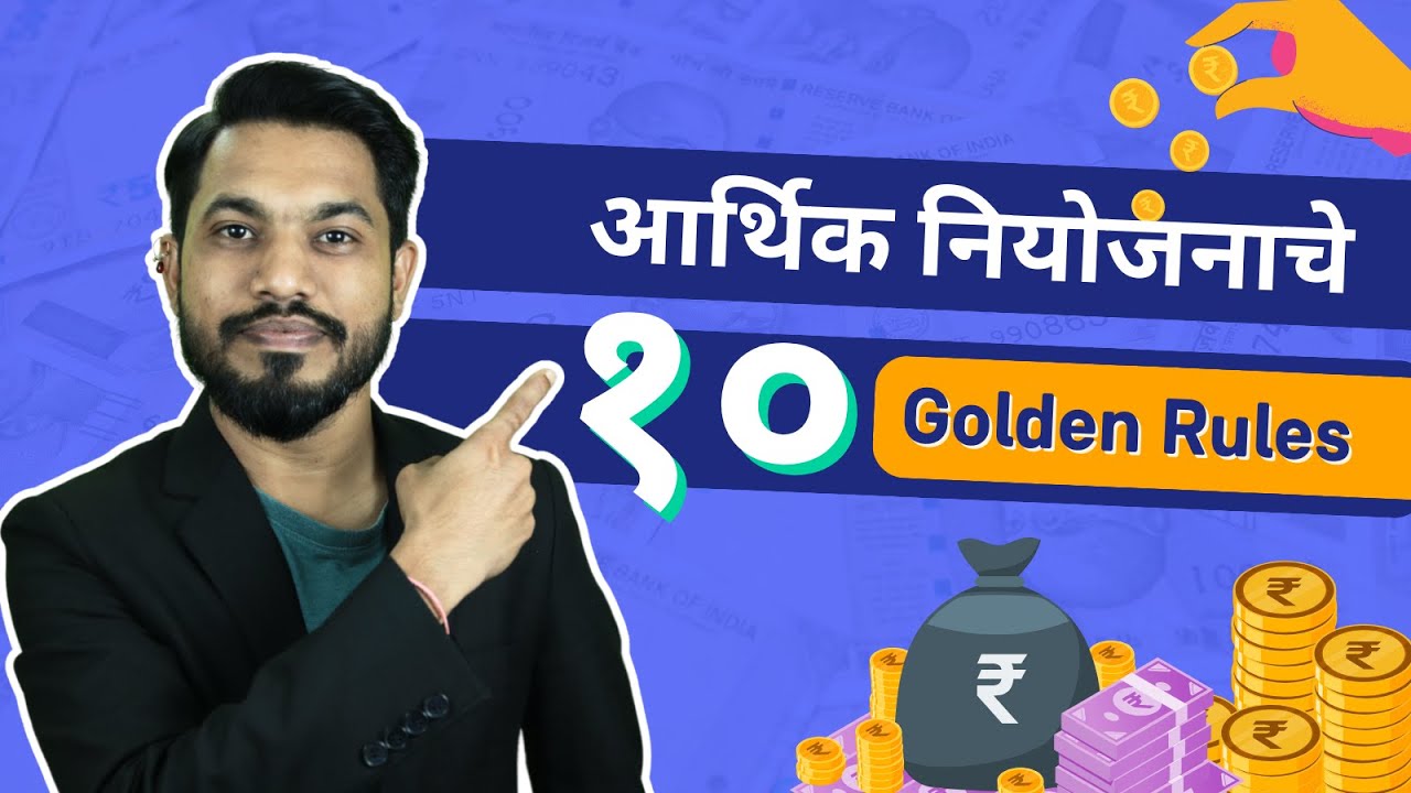पैश्यांची Management - Golden Rules For Financial Management Explained in Marathi
