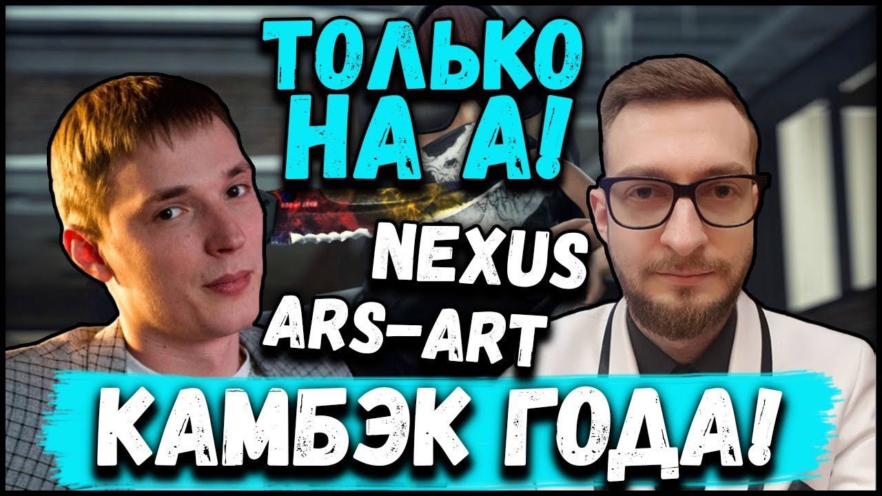 NEXUS | ARS-ART | КАМБЭК ГОДА | CS:GO