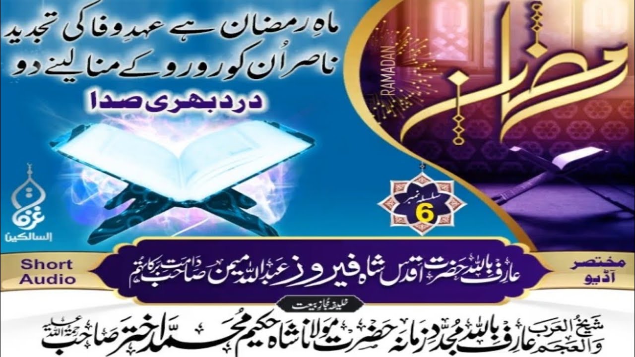 درد بھری صدا مختصر آڈیو عارف باللہ حضرت اقدس شاہ فیروز عبداللہ میمن صاحب دامت برکاتہم العالیہ