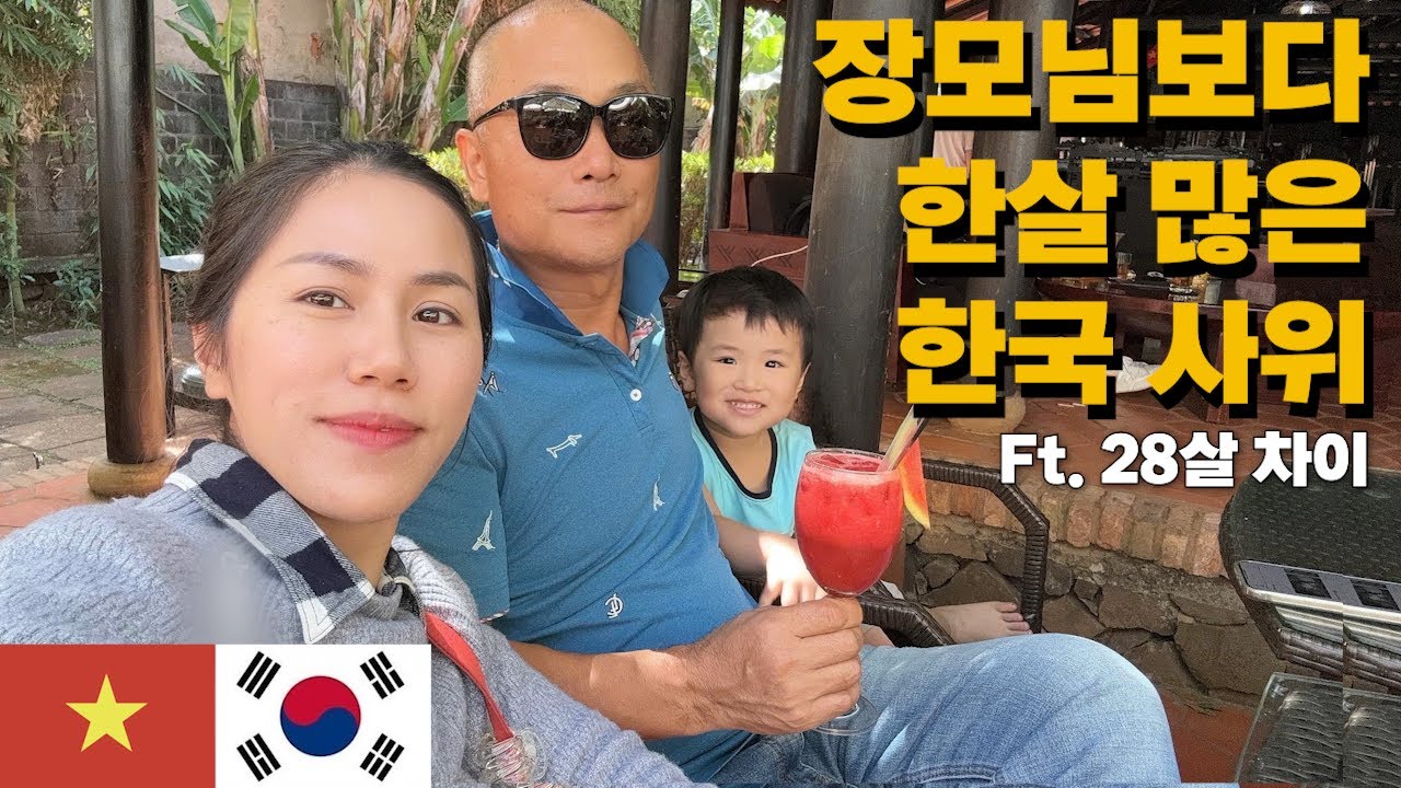 50대 한국남자가 20대 베트남여자와 결혼할수 있었던 방법 | #국제결혼 #국제부부