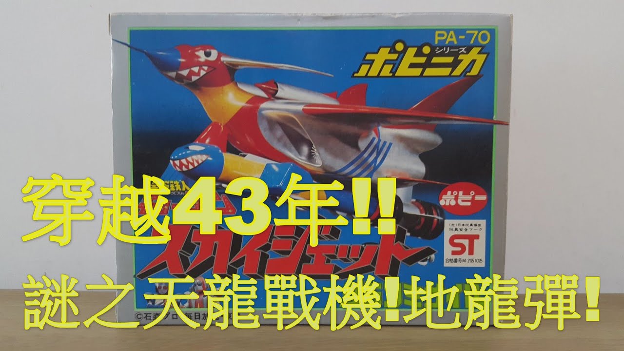 阿里夫博覽館 第二十一彈 天地雙龍 KYODYNE Popy PA-70 天龍機合金 Part One 制作: 阿里夫之山