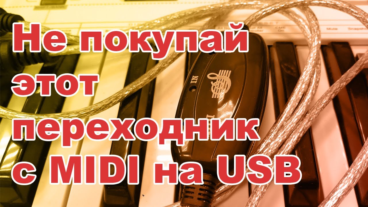 Дешевый переходник с MIDI на USB с Aliexpress. Не покупайте!!!