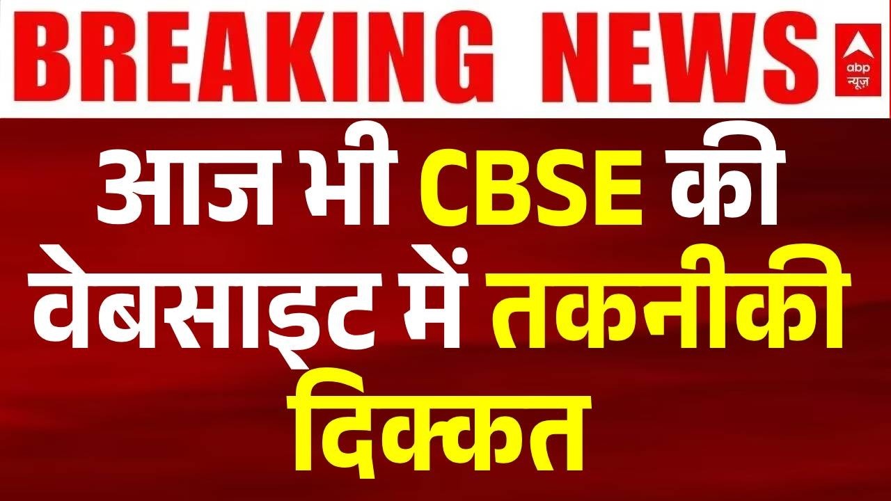 CBSE Result Controversy: CBSE वेबसाइट नहीं खुल रही, क्या है वजह? | ABP News Investigation