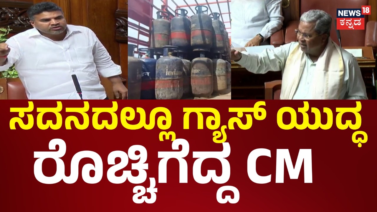CM Siddaramaiah Slams BJP on Gas Crisis | ಗ್ಯಾಸ್ ಸಮಸ್ಯೆ ಬಗ್ಗೆ ವಿಧಾನಸಭೆಯಲ್ಲಿ BJP ವಿರುದ್ಧ CM ಆಕ್ರೋಶ