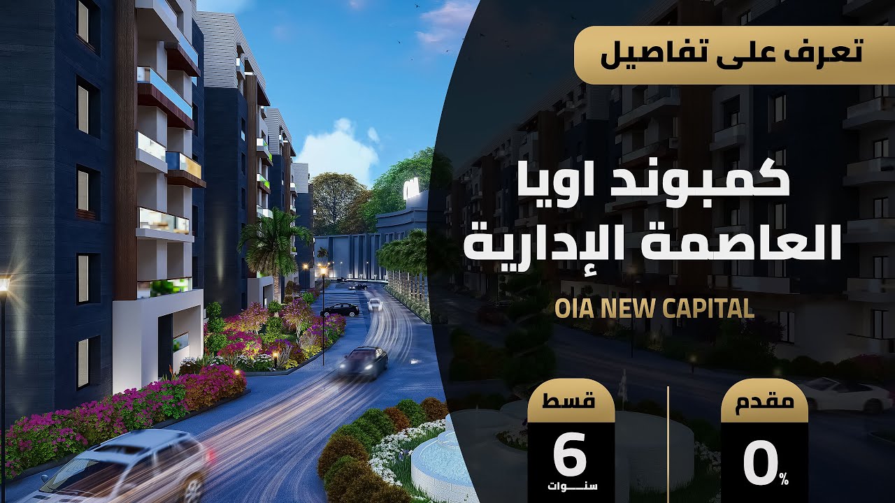 كمبوند اويا العاصمة الإدارية الجديدة | Oia New Capital | شركة إيدج هولدنج للتطوير العقاري