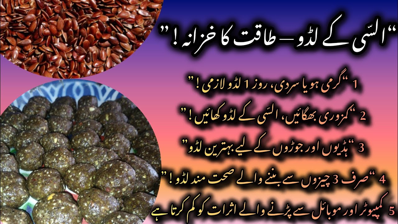 "السی کے لڈو || آسان اور مزیدار ریسپی""گھر پر بنائیں || سردیوں کے خاص السی کے لڈو" Alsi k lado