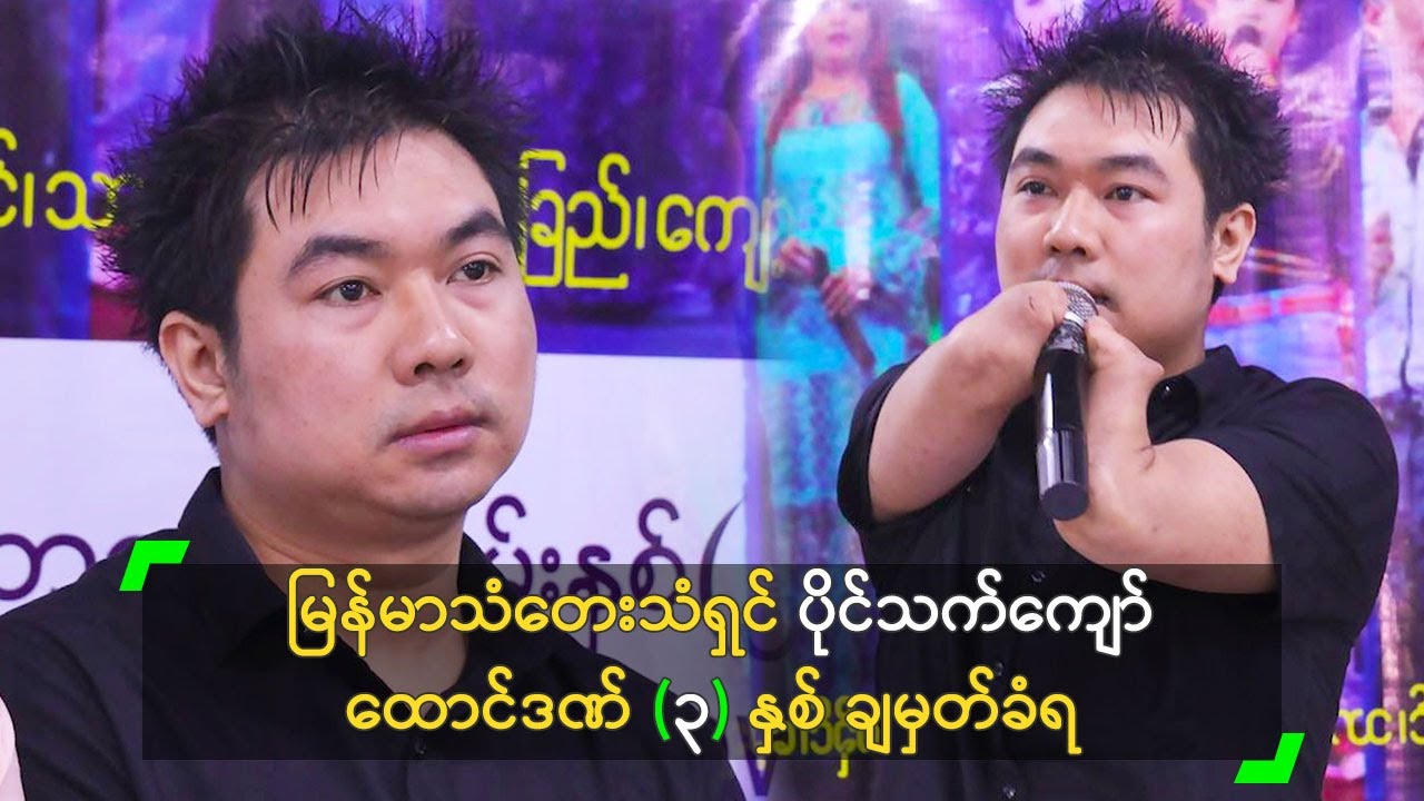 မြန်မာသံတေးသံရှင် ပိုင်သက်ကျော် ထောင်ဒဏ် (၃) နှစ် ချမှတ်ခံရ