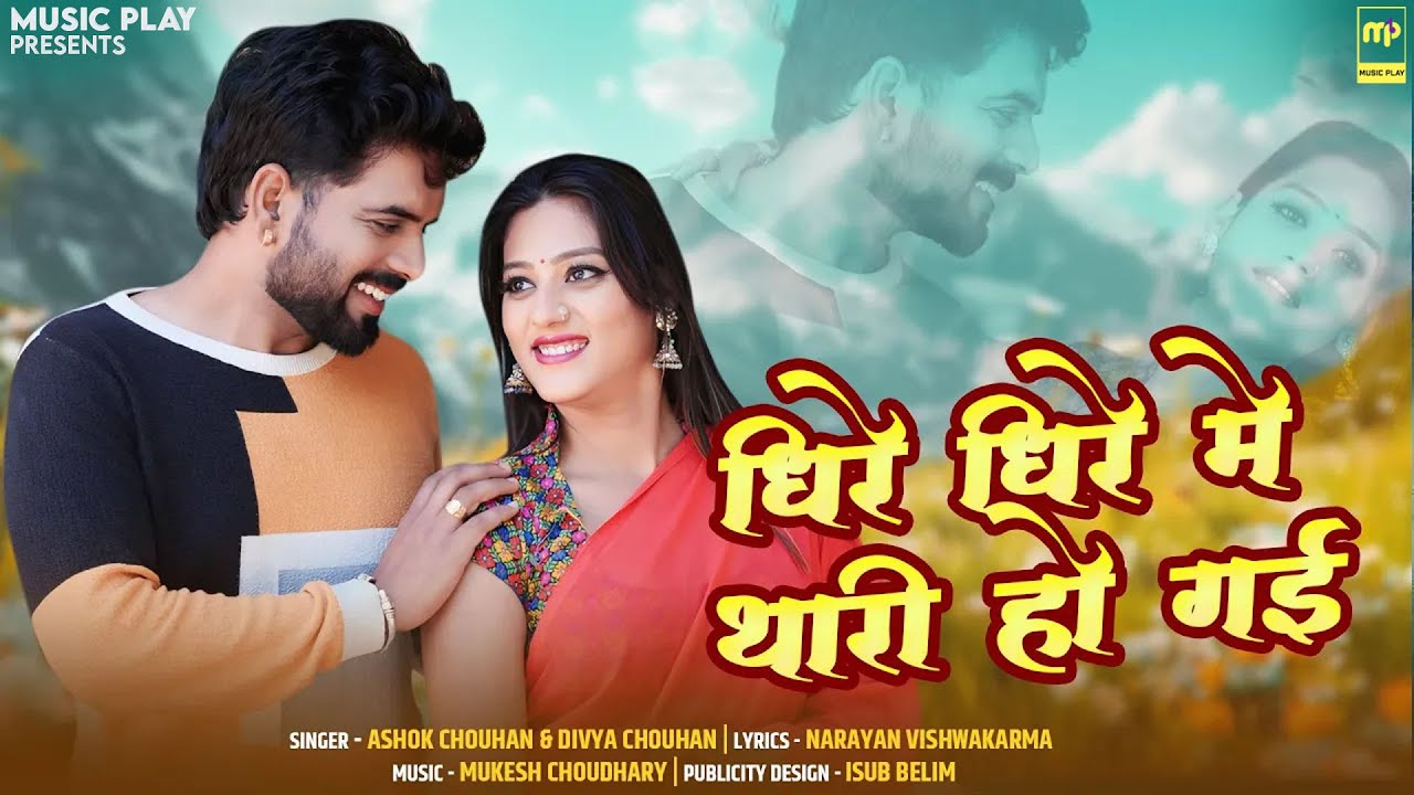 धीरे धीरे में थारी हो गई | Ashok Chouhan | Dheere Dheere Me Thari Ho Gai | Divya Chouhan | Love Song
