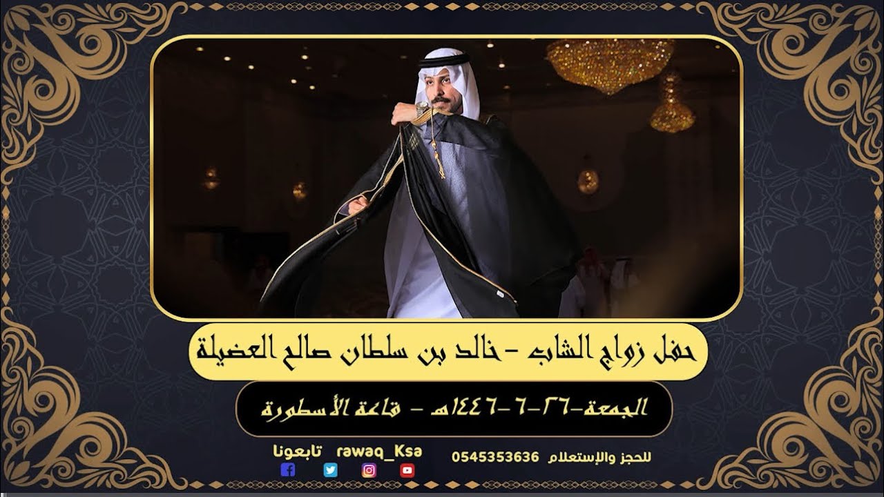 حفل زواج الشاب  - خالد بن سلطان العضيلة - قاعة الأسطورة - جده