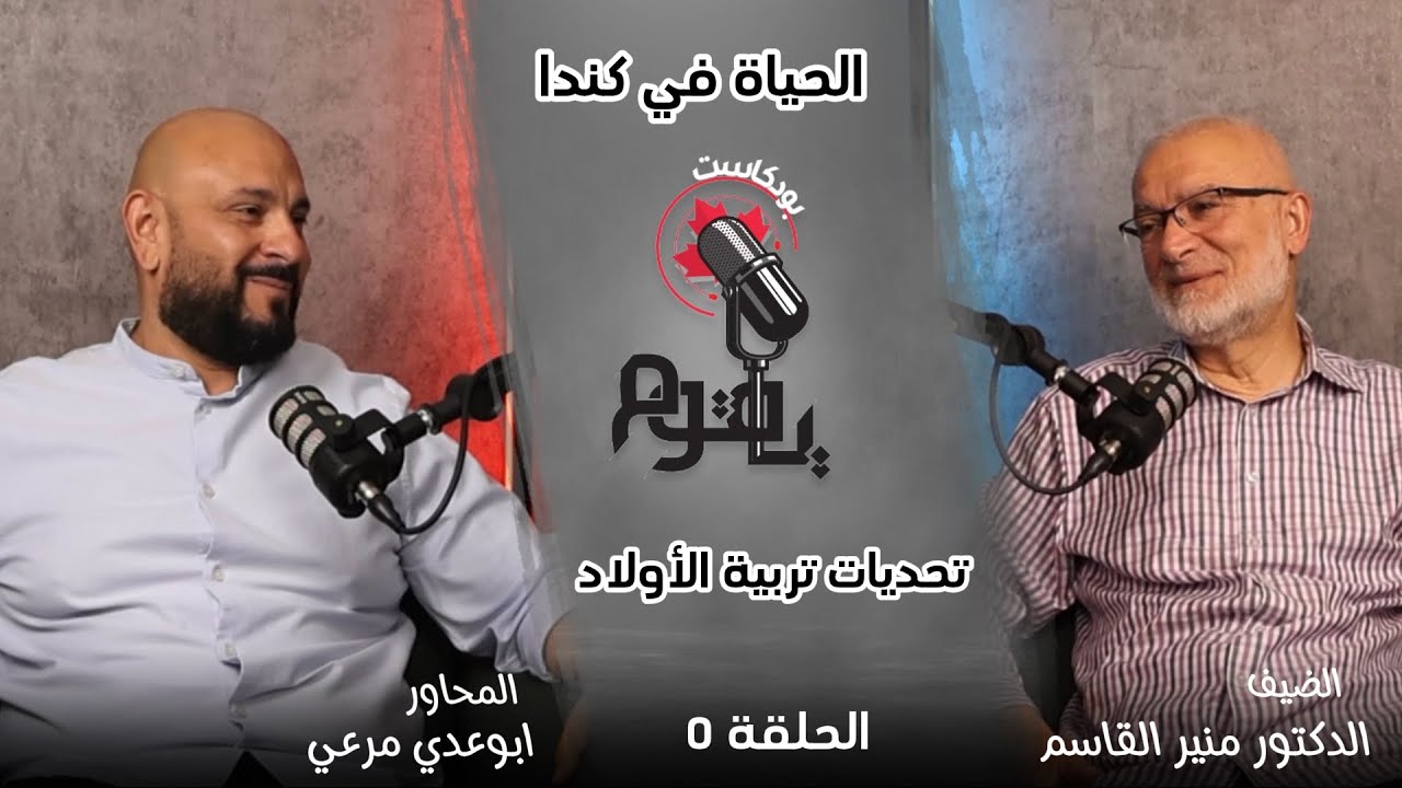 تحديات تربية الأولاد في كندا I بودكاست ياقوم الحلقة 5 - الموسم 1