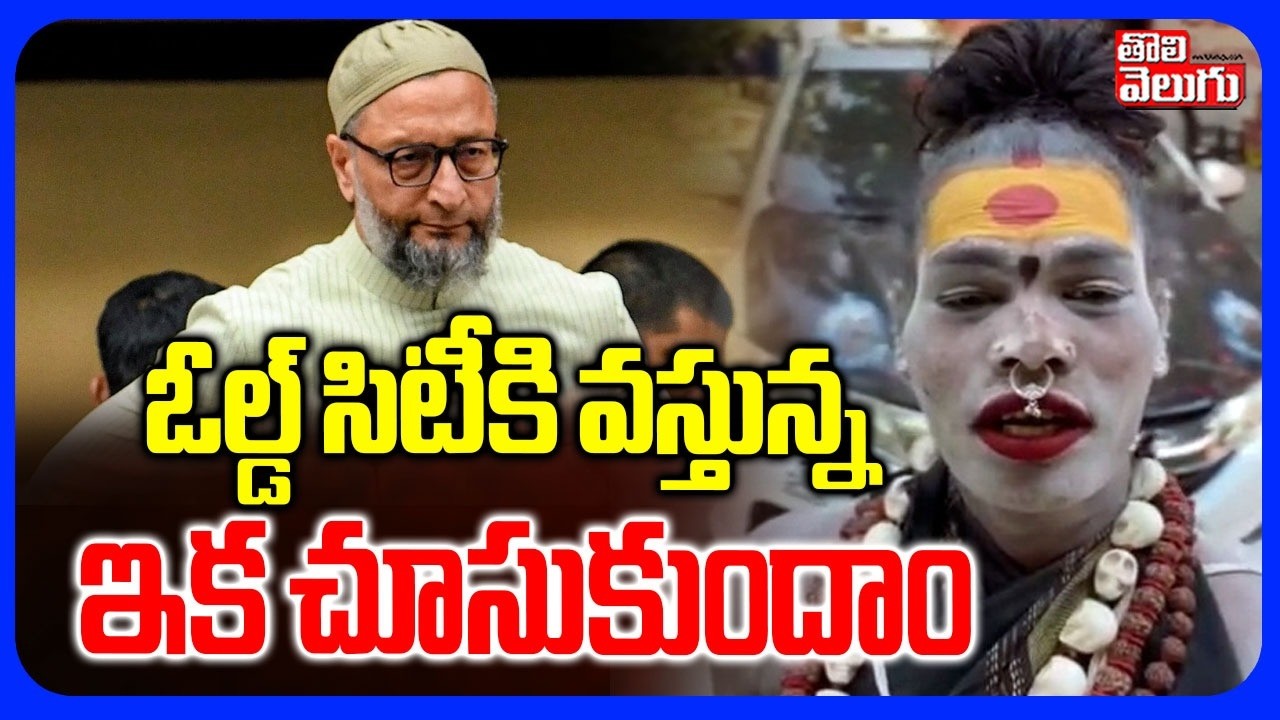 ఓల్డ్ సిటీకి వస్తున్న.. ఇక చూసుకుందాం | Lady Aghori Sensational Video | Sri Varshini | #Tolivelugu