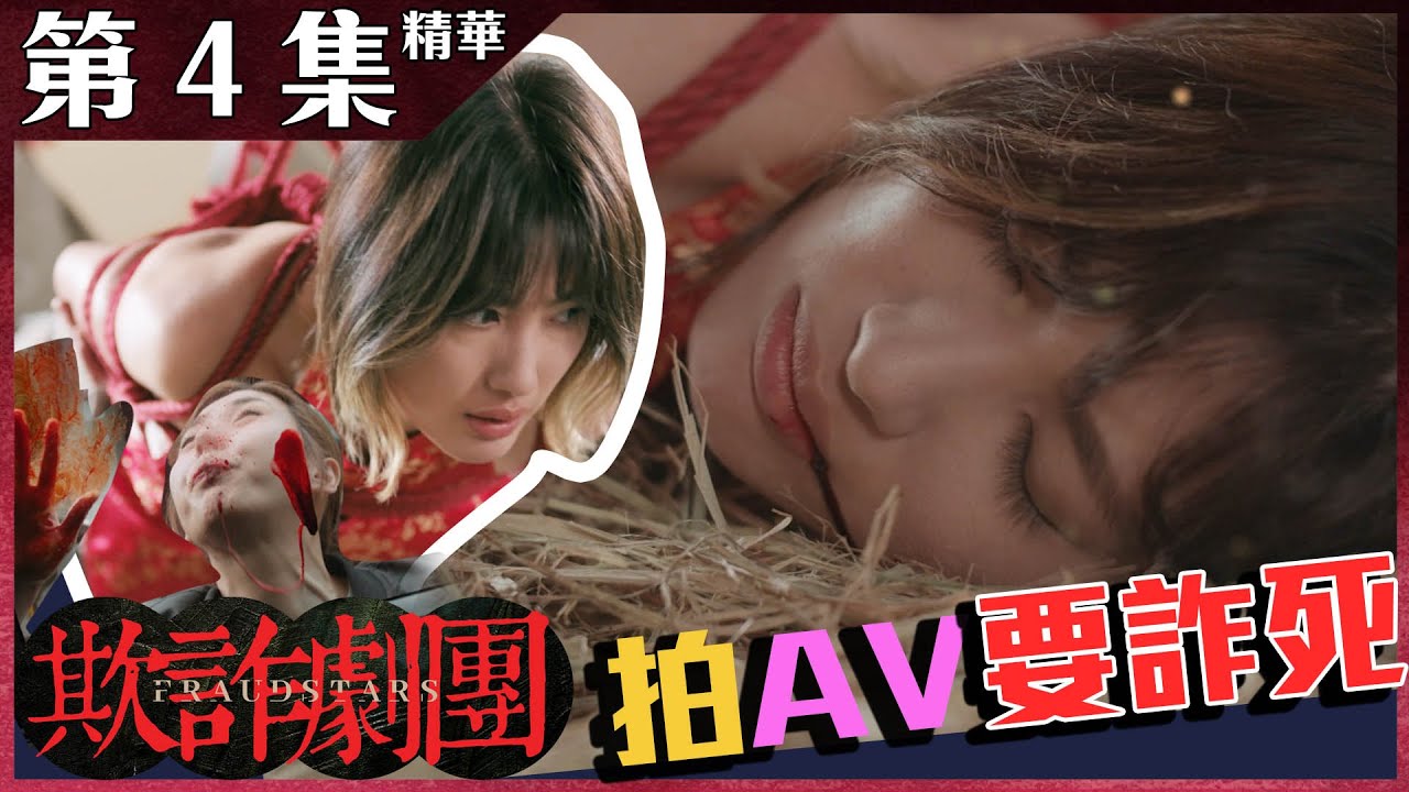 欺詐劇團｜第4集加長版精華｜拍AV要詐死｜蔣家旻｜張秀文