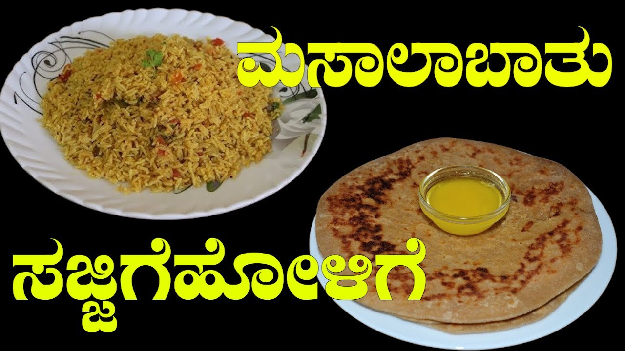 ಮಸಾಲಾಬಾತು ಮತ್ತು ಸಜ್ಜಿಗೆಹೋಳಿಗೆ ಮಾಡುವ ವಿಧಾನ...| Masala bath | Sajjige holige | | RECIPE  IN KANNADA