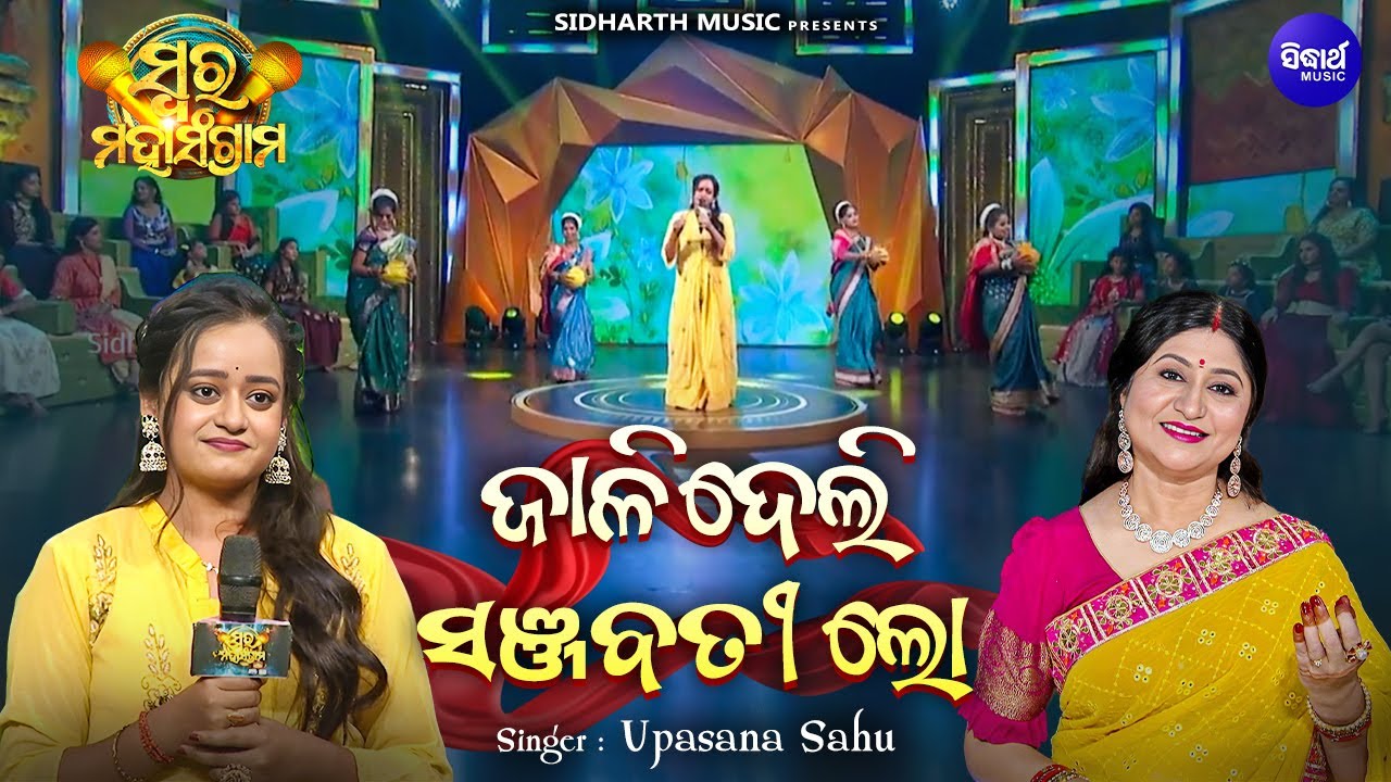 Jaali Deli Sanjabati - Musical Reality Show - Swara Maha Sangram | Upasana Sahu | ଜାଳିଦେଲି ସଞ୍ଜବତୀ