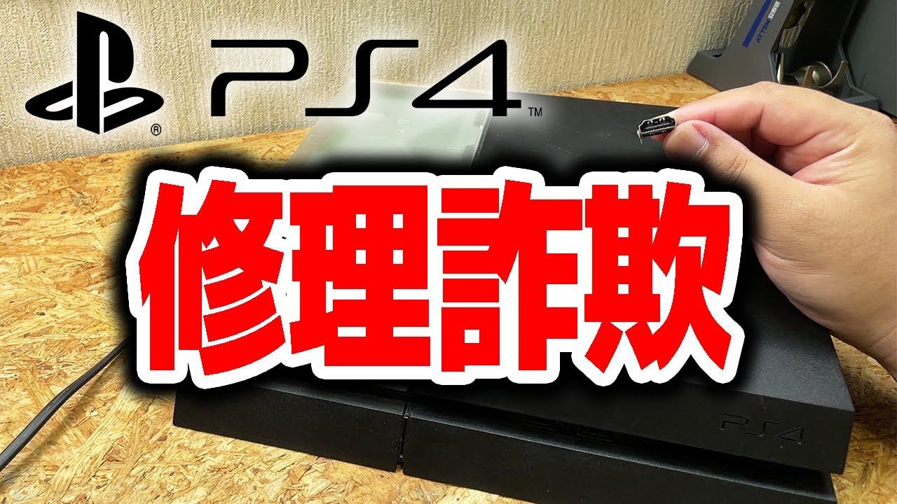 実はPS4の修理に失敗していました