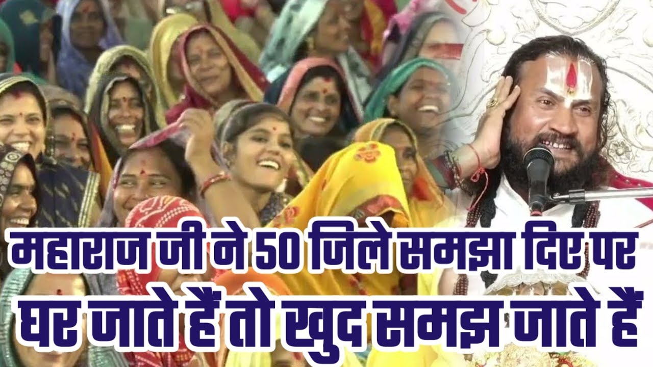 महाराज जी ने 50 जिले समझा दिए पर घर जाते हैं तो खुद समझ जाते हैं #बिपिन_बिहारी_जी
