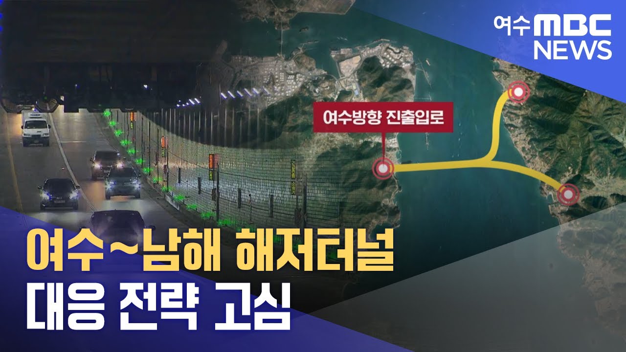 여수~남해 해저터널 대응 전략 고심  -R(241007월/뉴스데스크)