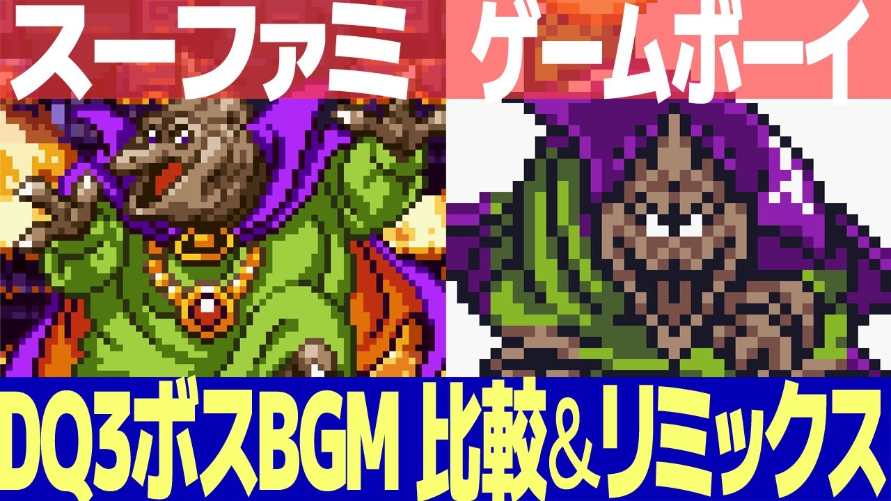 DQ3「戦いのとき」を聴き比べ＆リミックスしてみた～ゲーム音源比較：スーパーファミコン／ゲームボーイ