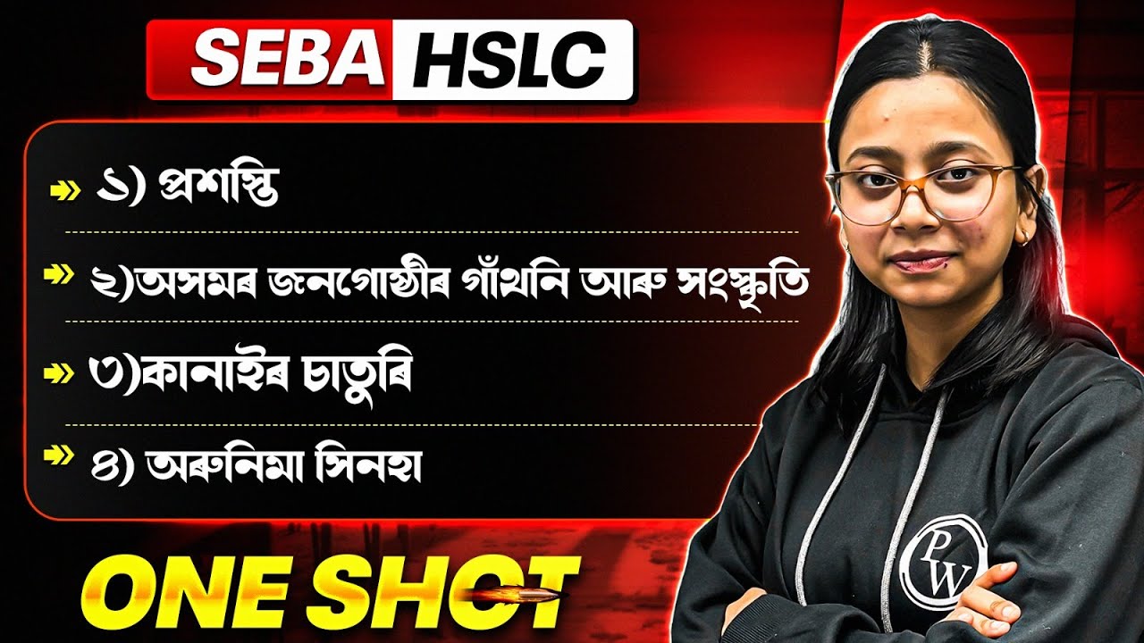প্ৰশস্তি, অসমৰ জনগোষ্ঠীৰ গাঁথনি আৰু সংস্কৃতি, কানাইৰ চাতুৰি, অৰুনিমা সিনহা | SEBA HSLC 2026 Assamese
