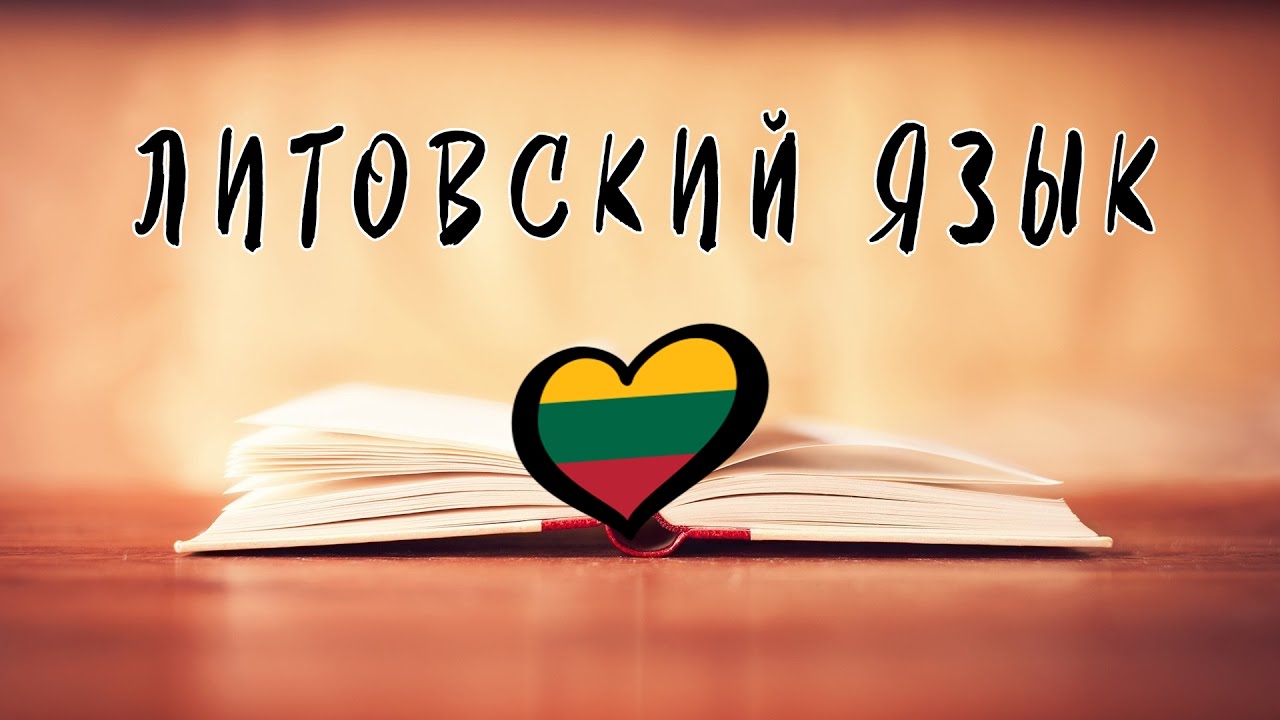 Что Вы знаете о ЛИТОВСКОМ ЯЗЫКЕ?
