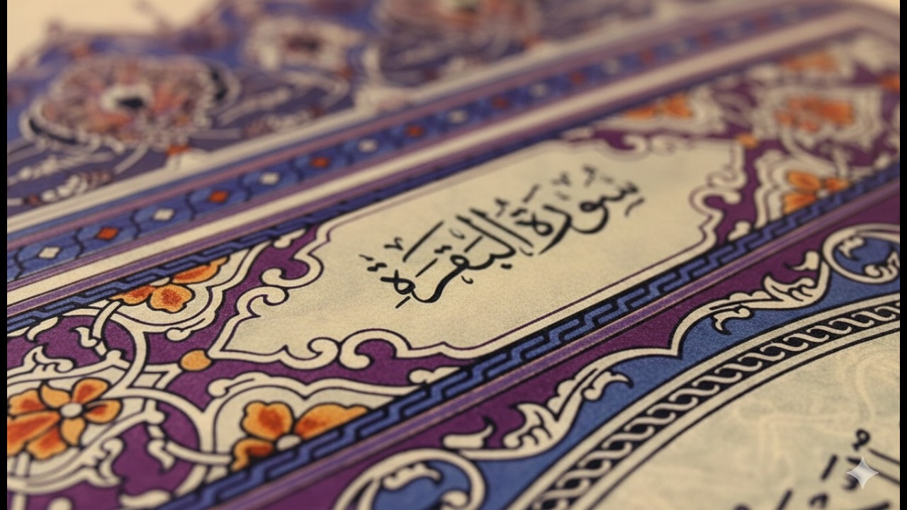 سورة البقرة كاملة   القارئ احمد العجمي   Surah Al Baqarah Complete – Ahmad Al Ajmi”
