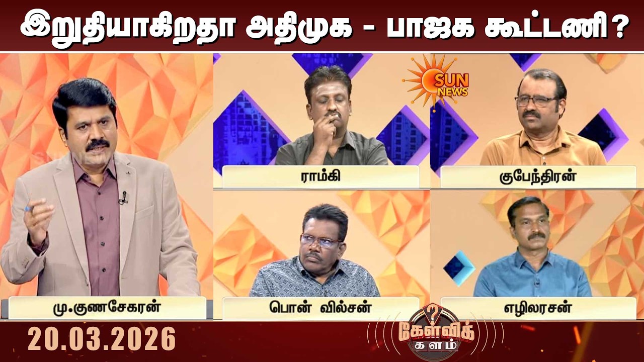 டெல்லியில் NDA.. இறுதியாகிறதா அதிமுக - பாஜக கூட்டணி? | TN Election 2026 | ADMK | BJP | Kelvi kalam