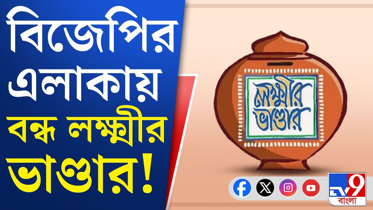 Laxmir Bhandar News: বিজেপির বিধানসভায় লক্ষ্মীর ভাণ্ডারে বঞ্চনা!