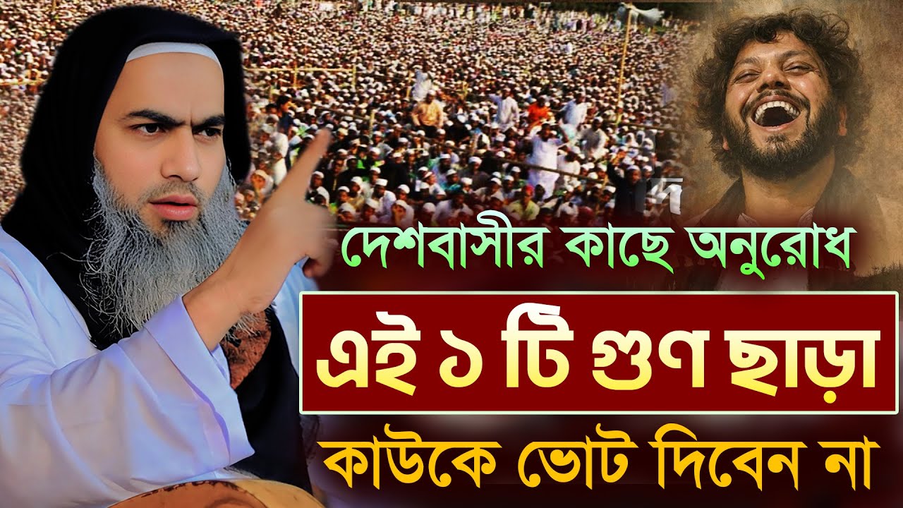 আমি যাকে ভোট দিবো না | আল্লামা মুফতী মুস্তাকুন্নবী কাসেমী | Mustakunnabi Kasemi