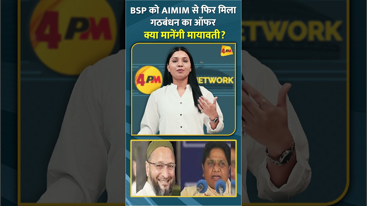 BSP को AIMIM से फिर मिला गठबंधन का ऑफर क्या मानेंगी मायावती? #shorts #short