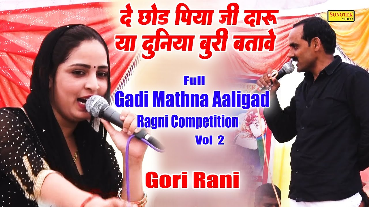 दे छोड़ पिया जी दारू या दुनिया बुरी बतावे से I Gori Rani I Full Gadi Mathna Aaligad Ragni 2 I Sonotek