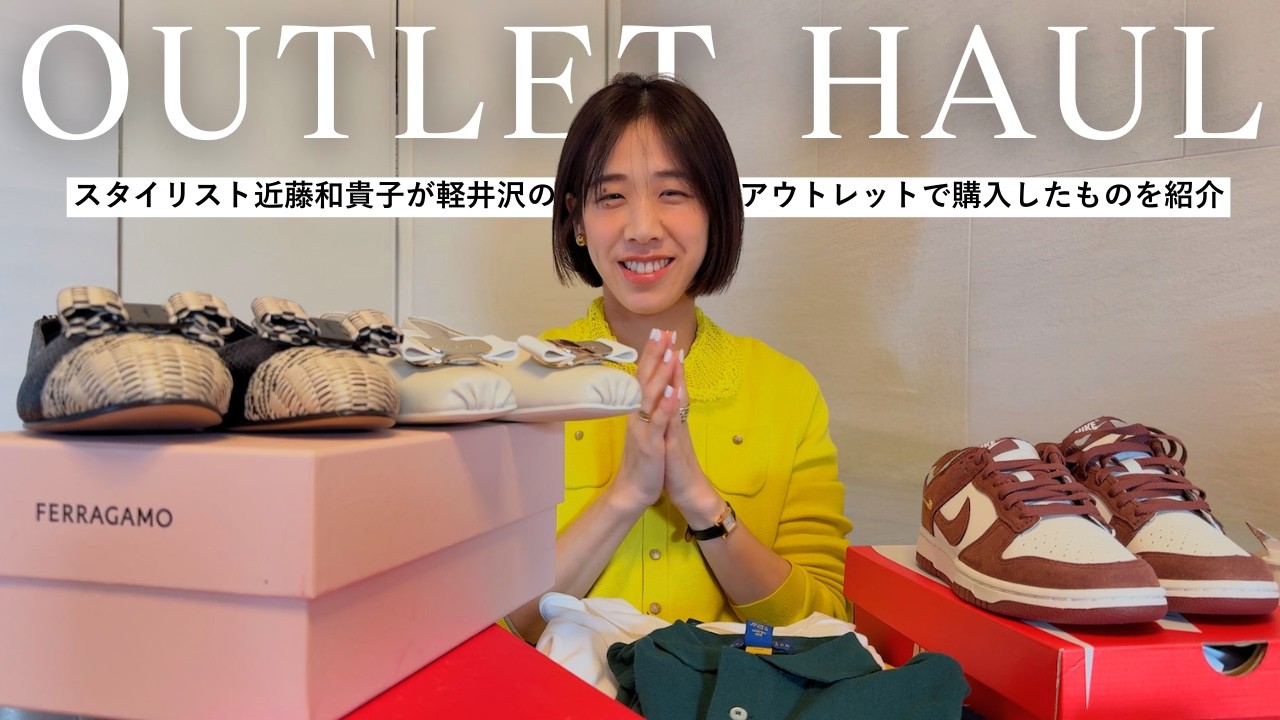 【OUTLET HAUL】スタイリスト近藤和貴子の軽井沢アウトレット購入品紹介【FERRAGAMO/NIKE/etc...】