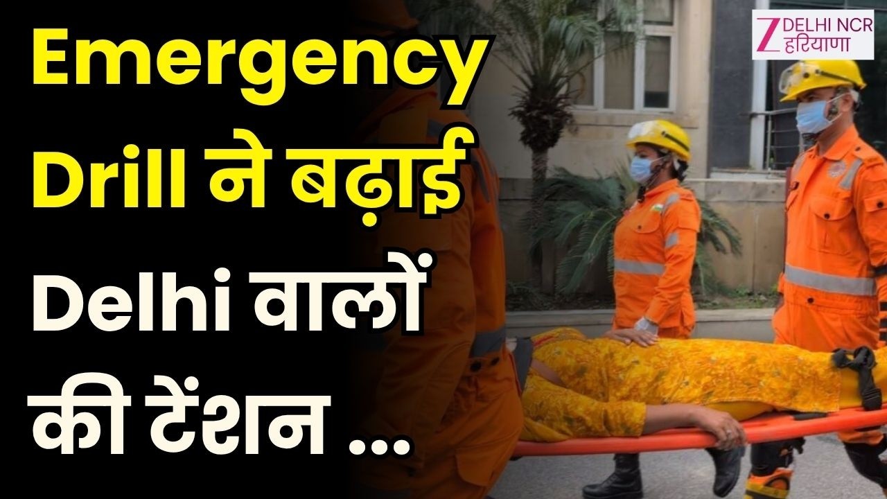 Mock Drill Practice : आपात स्थिति से निपटने की तैयारी | Emergency | Crisis | Safety | Delhi