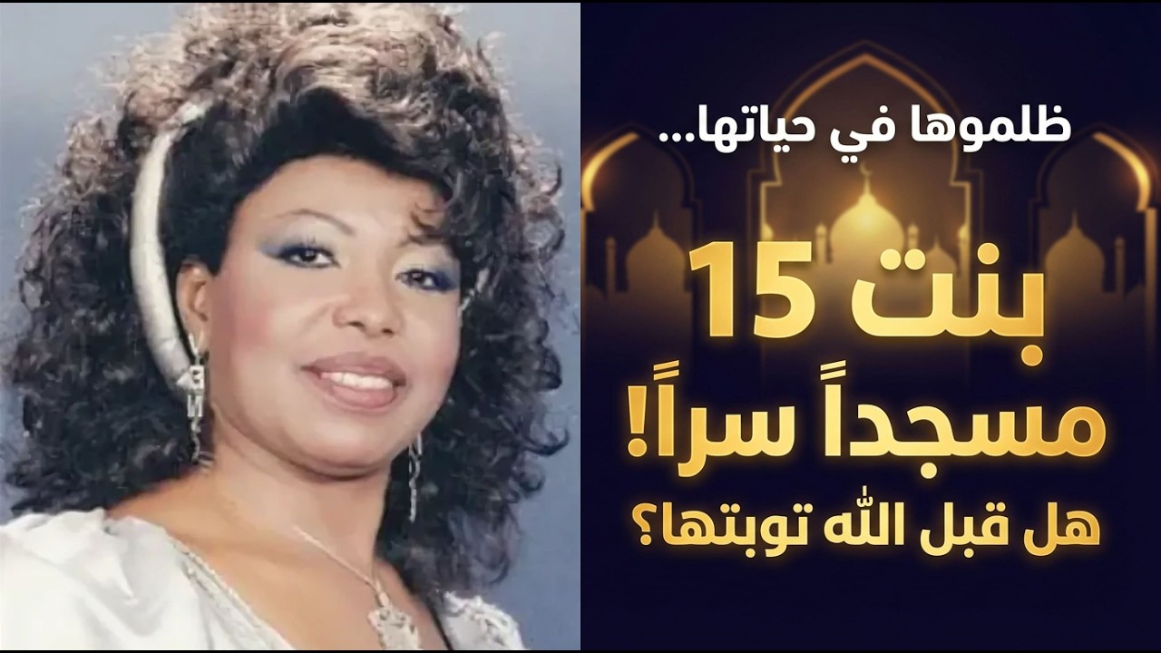 الوجه الآخر لإيتاب: بنت 15 مسجداً وأخفت الأمر عن الجميع! (وثائق نادرة تكشف السر)