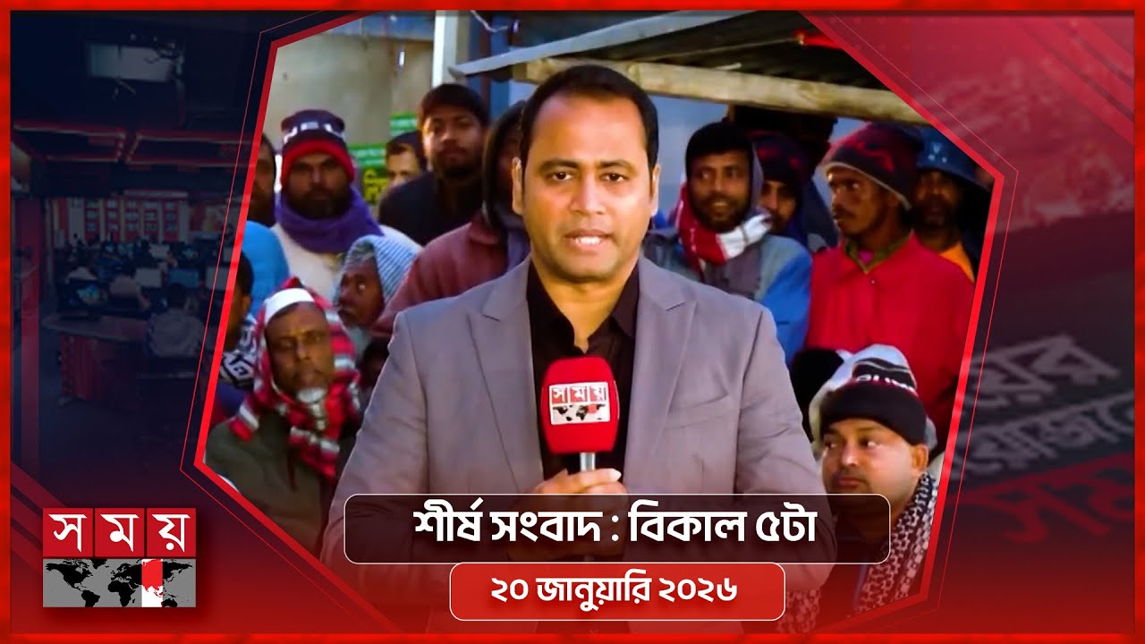শীর্ষ সংবাদ | বিকাল ৫টা | ২০ জানুয়ারি ২০২৬ | Somoy TV Headline 5pm | Latest Bangladeshi News