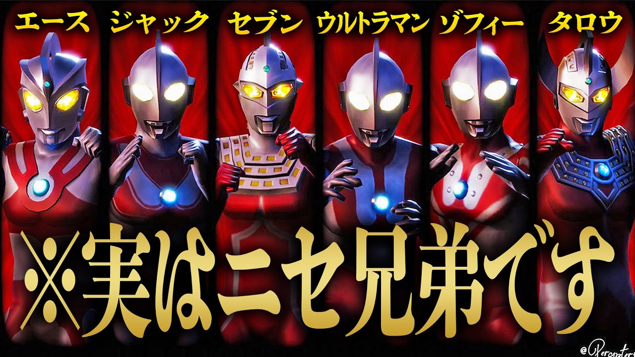【謎】「ウルトラ兄弟」って何なの？