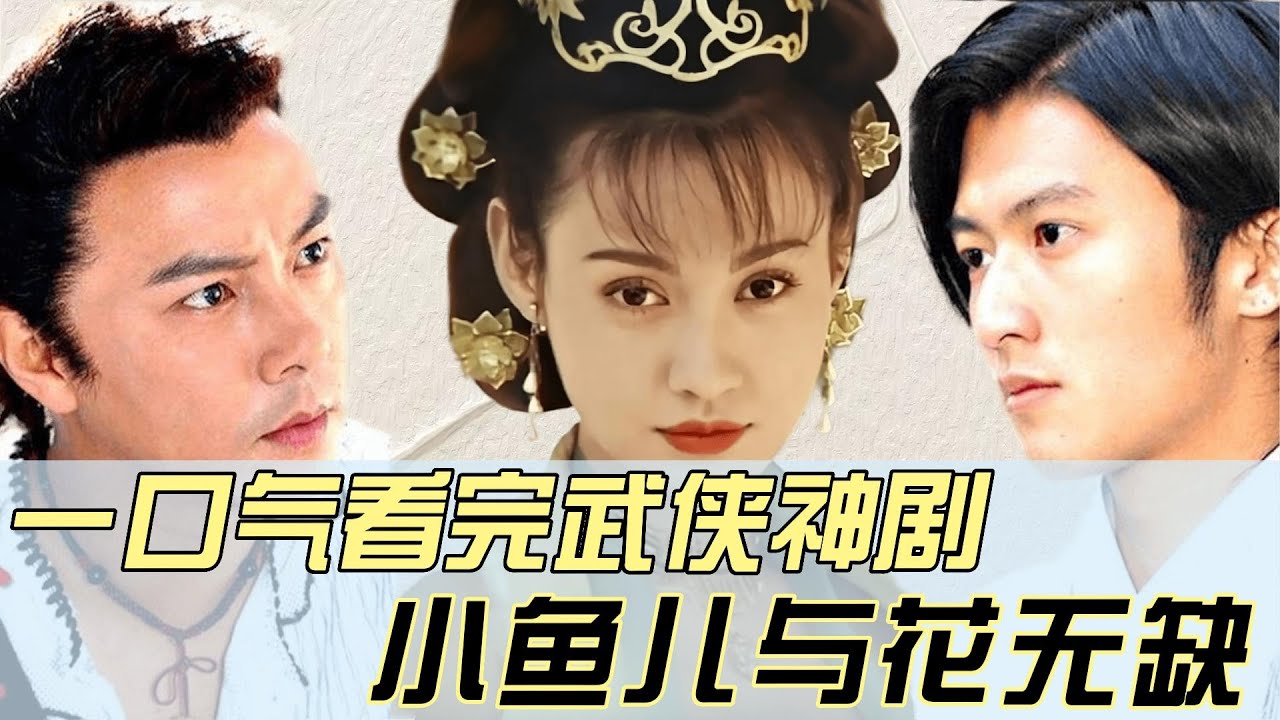 一口气看完武侠神剧《小鱼儿与花无缺》，王晶魔改绝代双骄 张卫健|谢霆锋|范冰冰 #中国电视剧