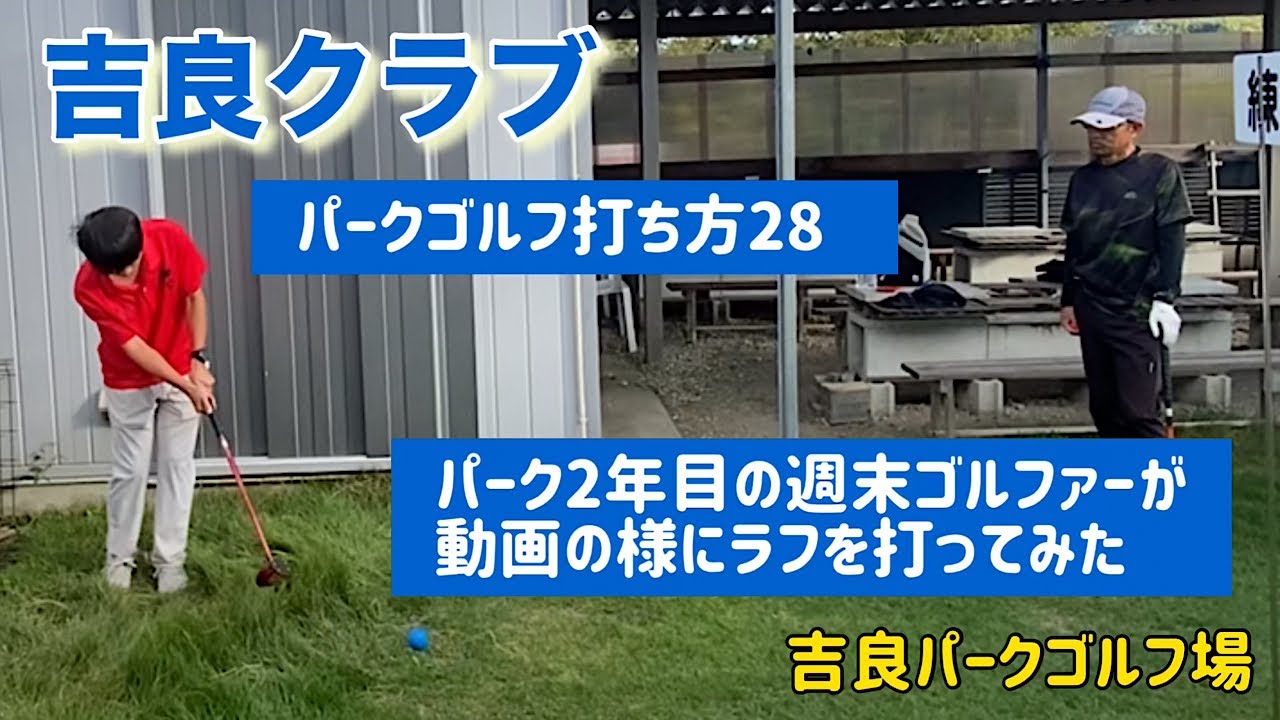 吉良クラブ　パークゴルフ打ち方28  パーク2年目の週末ゴルファーが動画の様にラフを打ってみた
