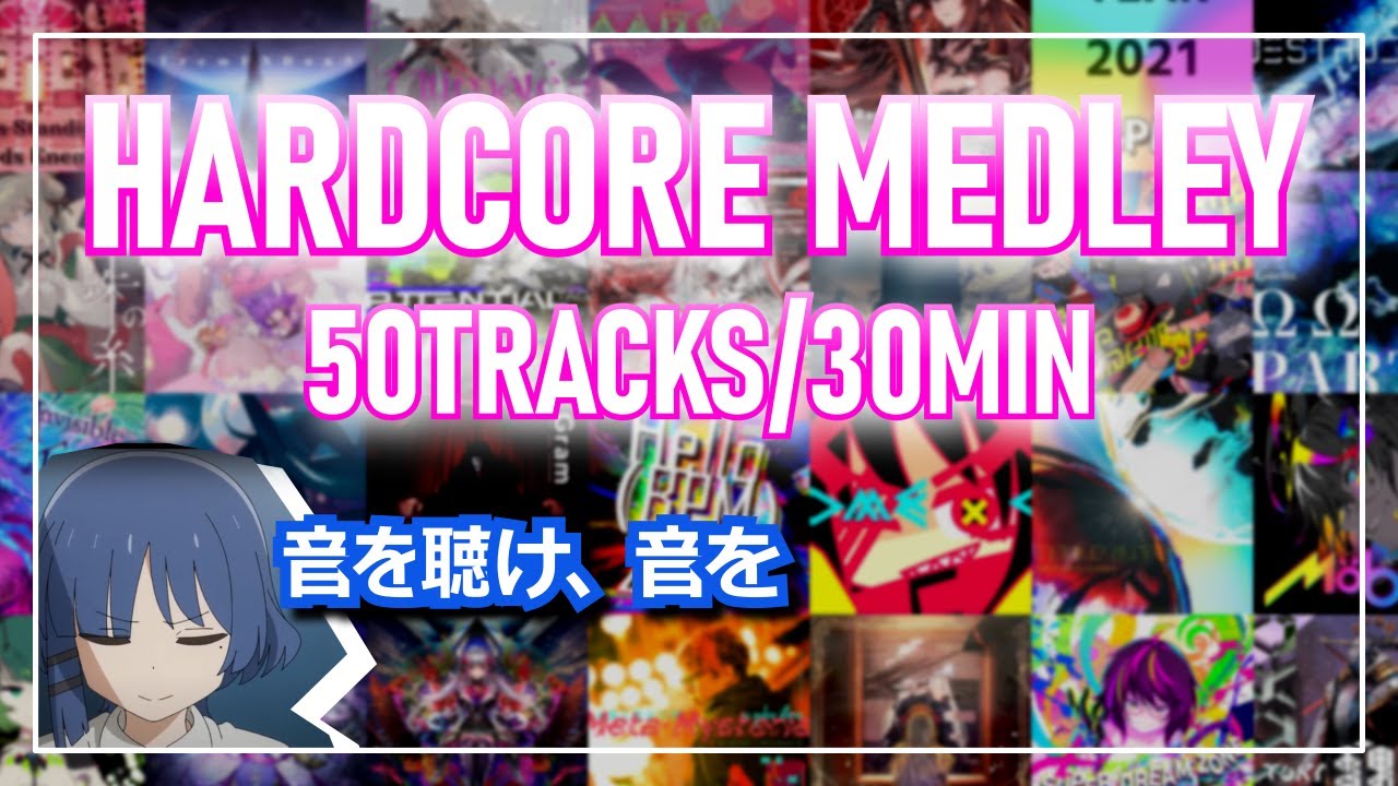 【作業用BGM】音ゲー曲神曲メドレー 50tracks/30min 【※イヤホン推奨※】 【HARDCORE】