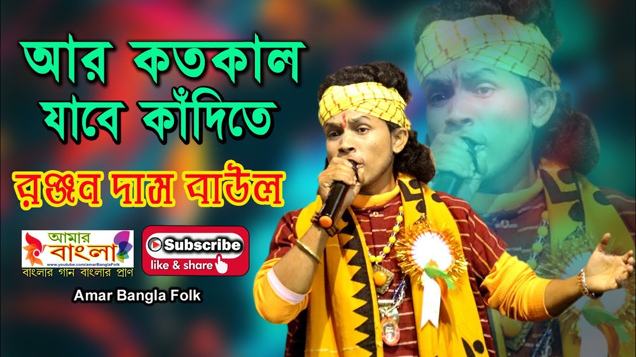 আর কতকাল যাবে কাদিতে || রঞ্জন দাস বাউল || Ranjan Das Baul || Baul Gaan || Full HD