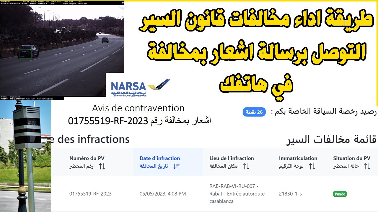INFRACTIONS ROUTIERES NARSA التوصل برسالة اشعار بمخالفة في هاتفك طريقة اداء مخالفات قانون السير