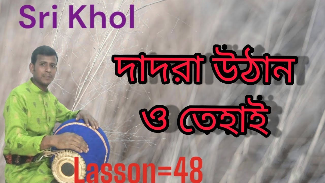 ।। Sri Khol dadra uthan tehai।। শ্রী খোলে দাদরা উঠান ও তেহাই।।#Sri khol #srikhol_lesson