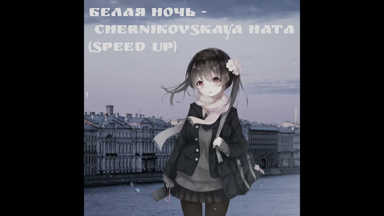 Белая ночь - Chernikovskaya Hata(speed up)